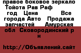 правое боковое зеркало Тойота Рав Раф 2013-2017 год › Цена ­ 7 000 - Все города Авто » Продажа запчастей   . Амурская обл.,Сковородинский р-н